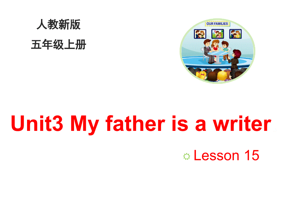 五年级上册英语(人教精通版)Unit-3《My-father-is-a-writer》(Lesson-15)ppt课件_第1页