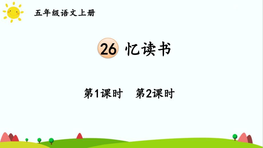 部编版人教版最新小学五年级上册语文《忆读书》名师ppt课件_第1页