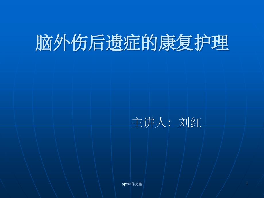 脑外伤后遗症的康复护理课件_第1页