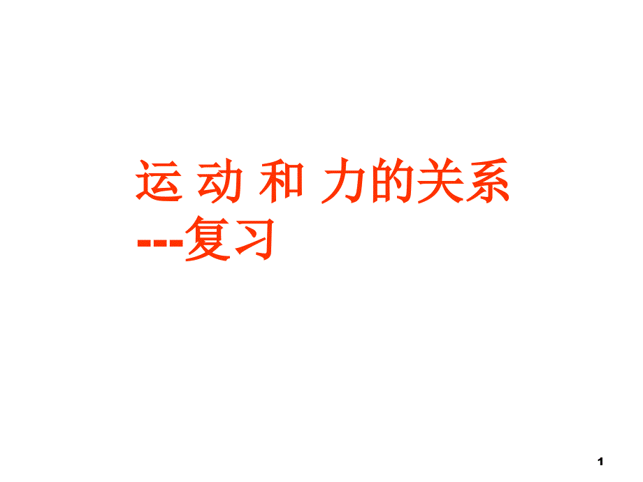 运动和力的关系复习课件_第1页