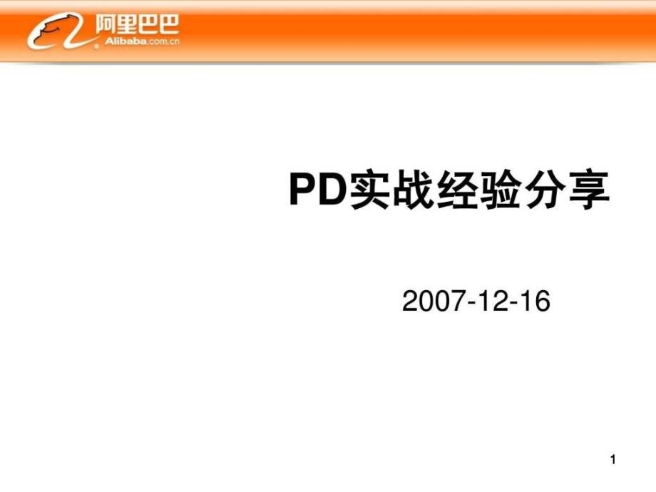 产品经理(PD)实战经验分享_图文课件_第1页