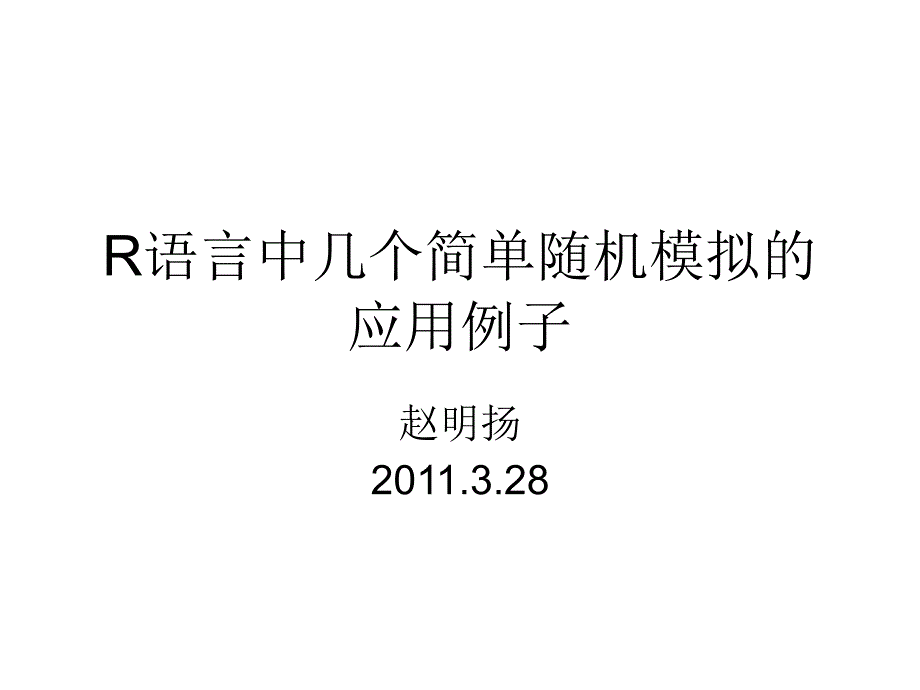 R语言中随机模拟的例子_第1页