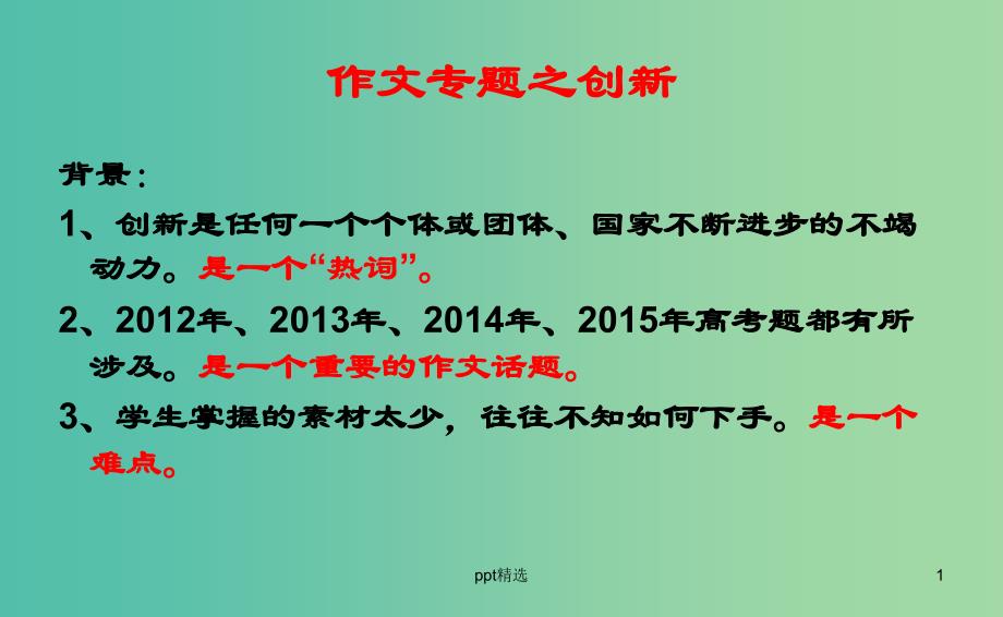 高考语文一轮复习《创新话题》ppt课件_第1页