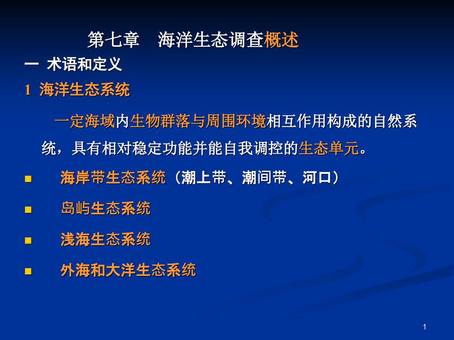 第七章-海洋生态调查(海洋生物资源调查技术)课件_第1页