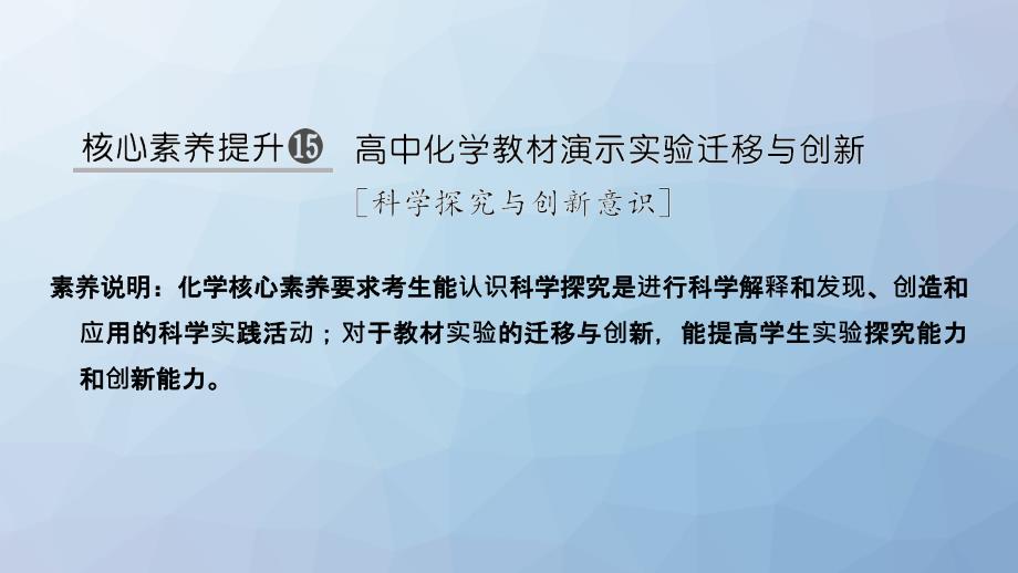 高三化学一轮复习ppt课件：核心素养提升15-高中化学教材演示实验迁移与创新_第1页