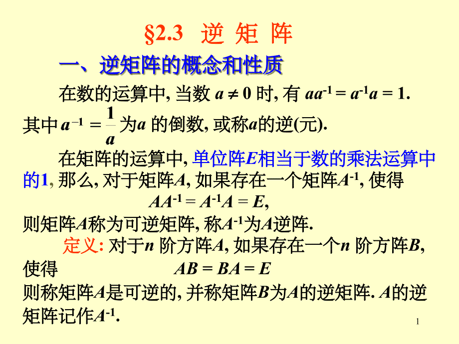 高等数学逆矩阵课件_第1页