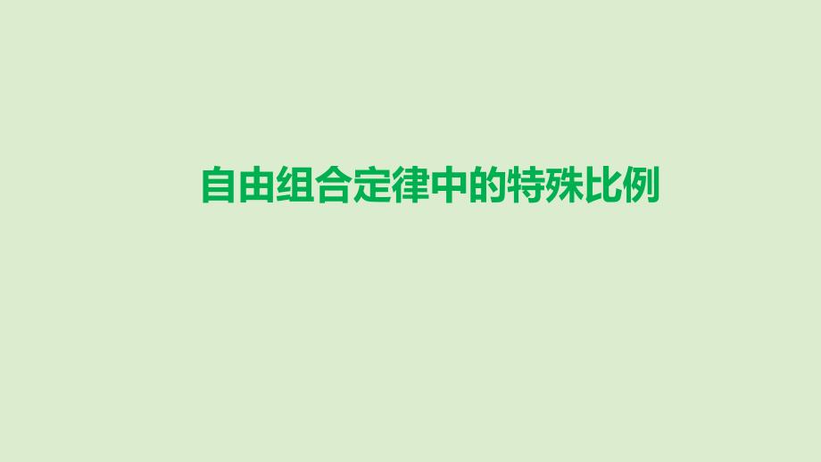 高考生物复习自由组合定律中的特殊比例ppt课件_第1页