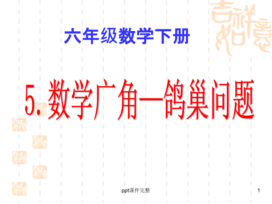 鸽巢问题例1、例2完整课件_第1页