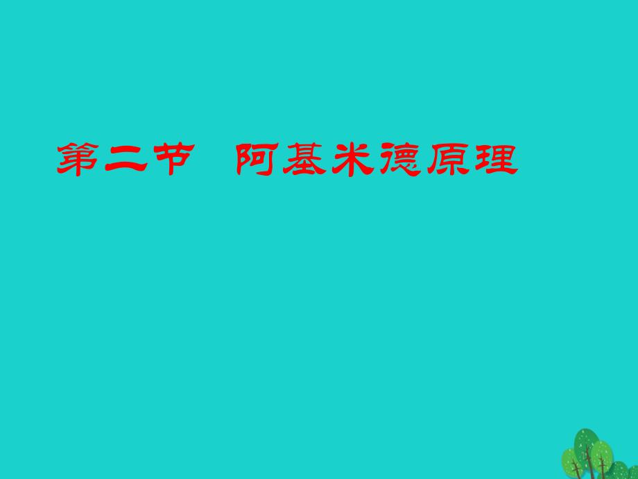 阿基米德原理ppt课件_第1页