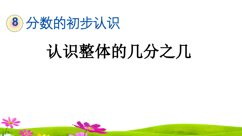 人教版三年级数学上册《认识整体的几分之几》ppt课件_第1页