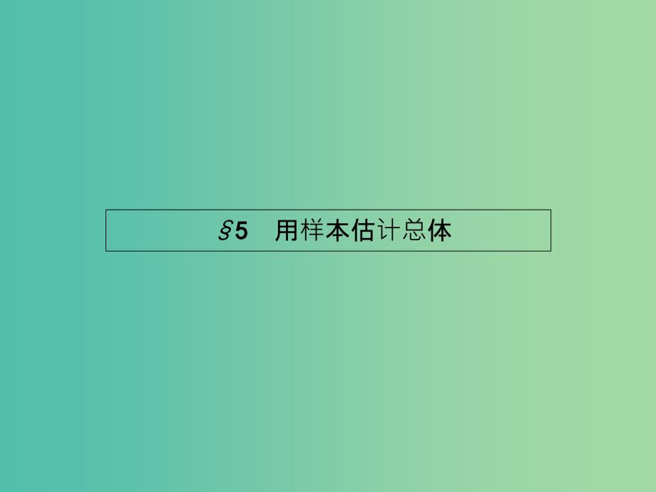 高中数学-1.5.1-估计总体的分布ppt课件-北师大版必修3_第1页