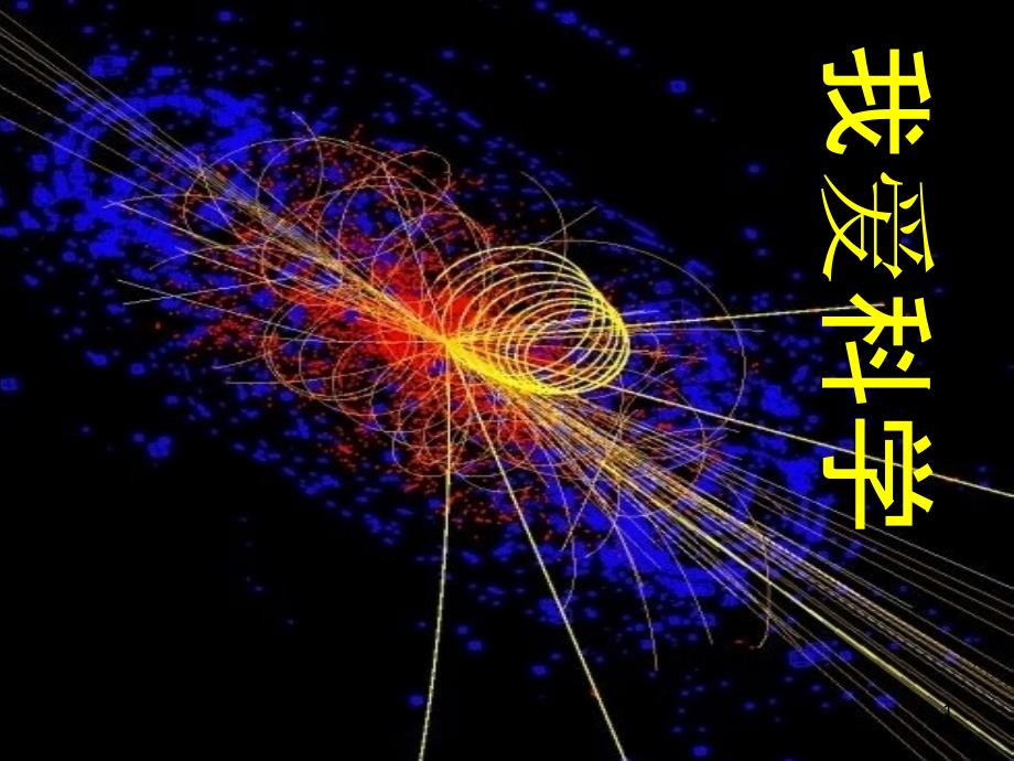 科学《地震》课件_第1页