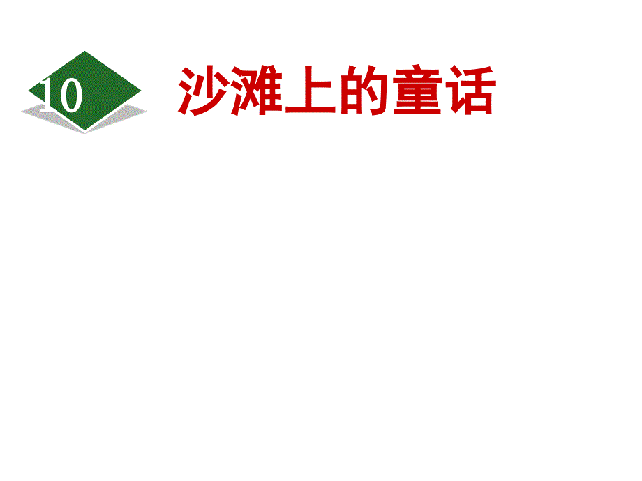 统编版二年级语文下册10沙滩上的童话ppt课件_第1页