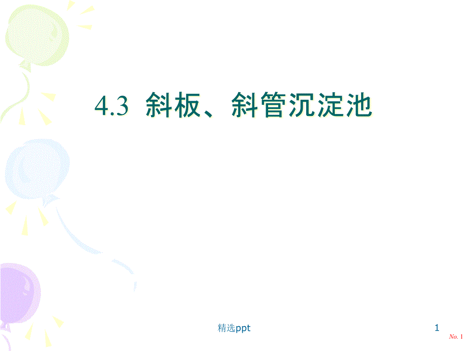 斜管沉淀池课件_第1页