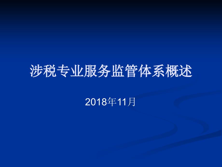 涉税专业服务监管体系课件_第1页