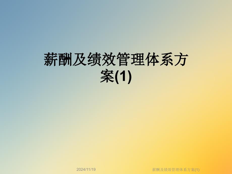 薪酬及绩效管理体系方案课件_第1页