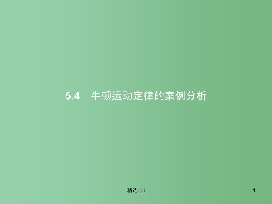 高中物理-第5章-研究力和运动的关系-5.4牛顿运动定律的案例分析ppt课件-沪科版必修1A_第1页