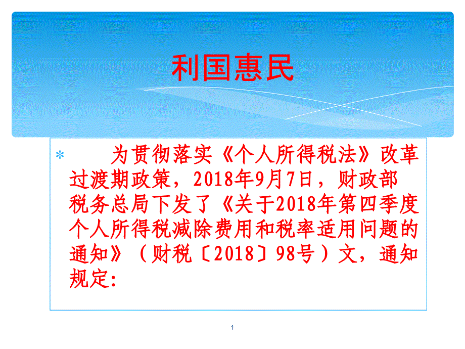 个人所得税法及过度期相关政策培训课件_第1页