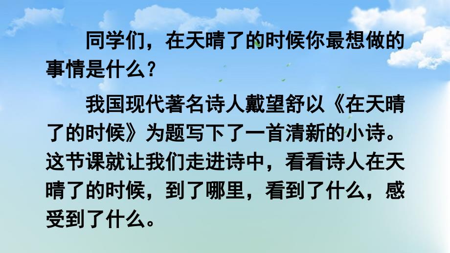 部编版四年级下册语文《12-在天晴了的时候》课件_第1页