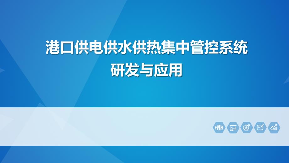 某港集中管控平台课件_第1页