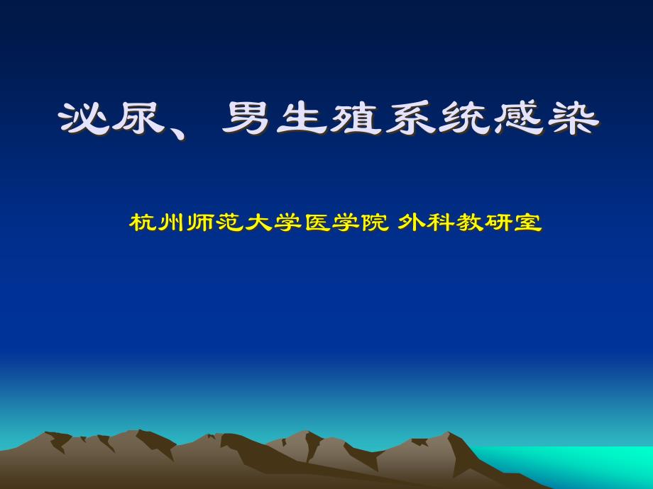 泌尿、男生殖系感染课件_第1页