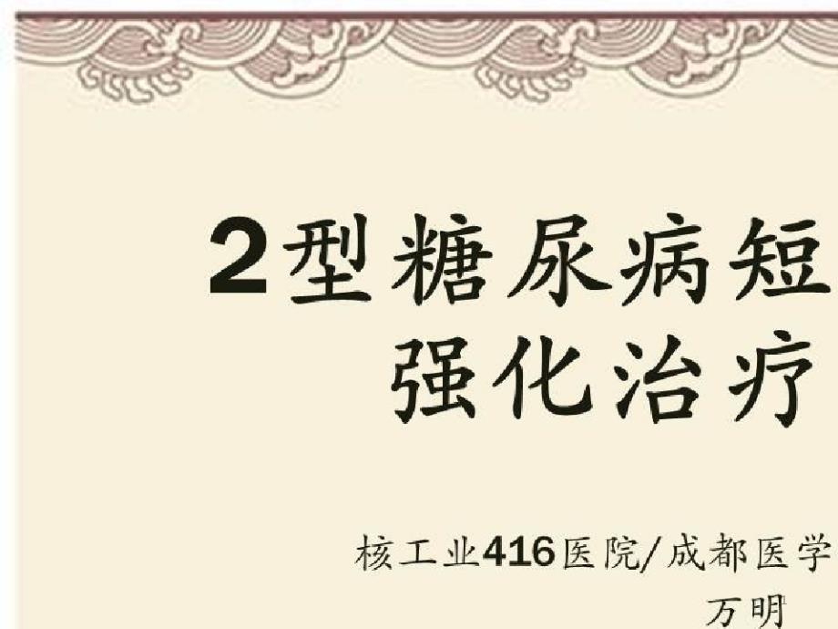 胰岛素合理应用及治疗新进展_2型糖尿病短期胰岛素强化治疗课件_第1页