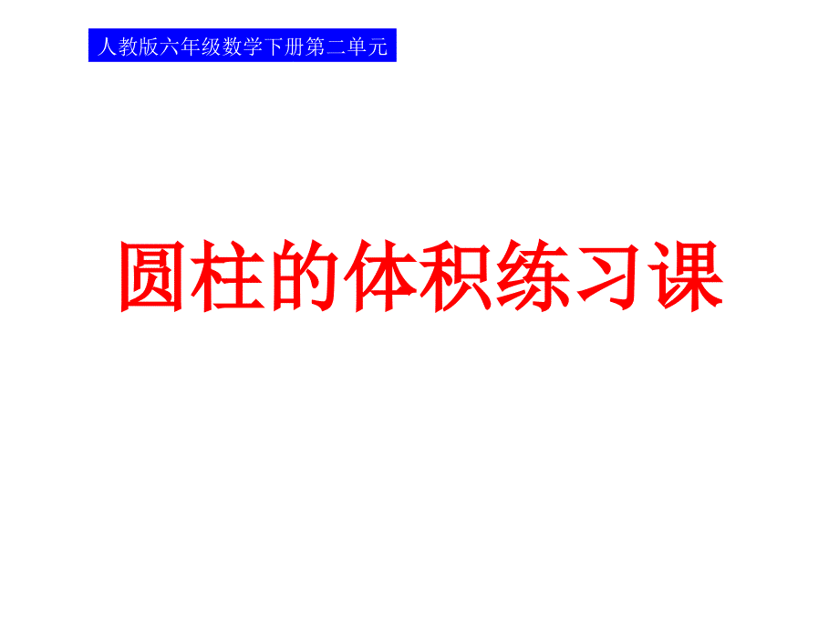 人教版小学数学六年级下册《圆柱的体积》练习ppt课件_第1页