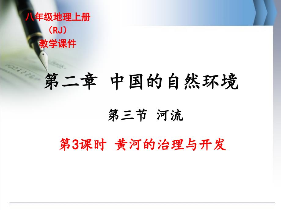 人教版八年级上册地理《黄河的治理与开发》教学ppt课件_第1页