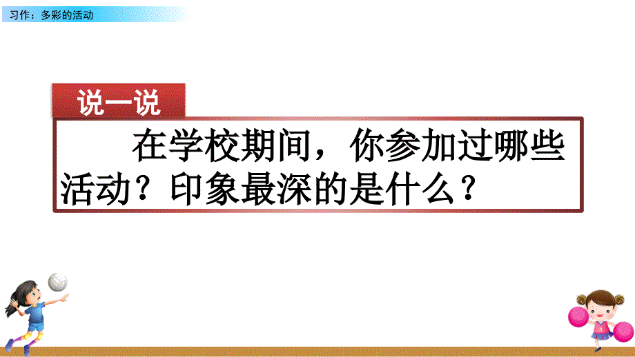 部编六语上《习作：多彩的活动》ppt课件【完美版】_第1页