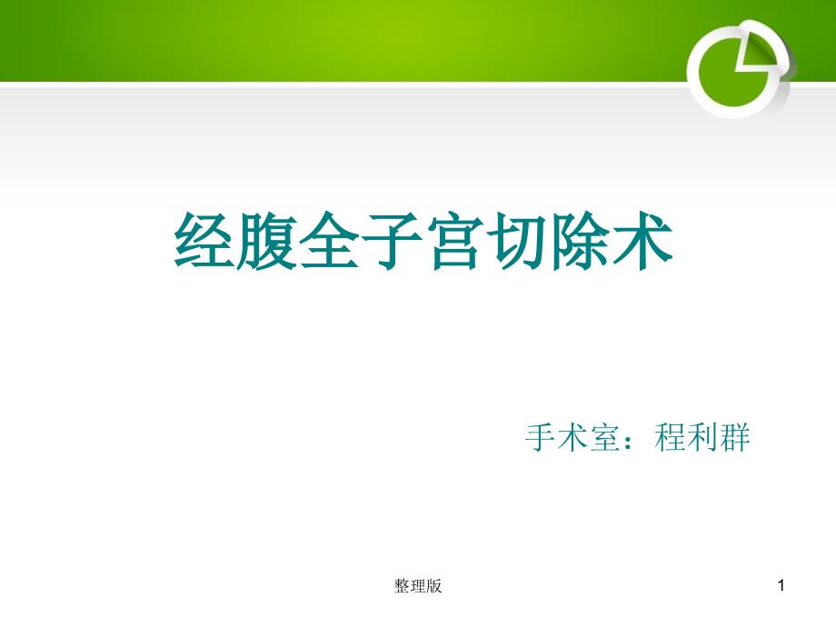 经腹全子宫切除术的手术配合课件_第1页