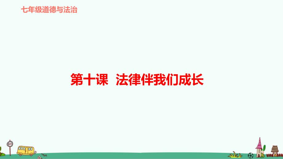 部编版七年级道德与法治下册第十课《法律伴我们成长》复习ppt课件_第1页