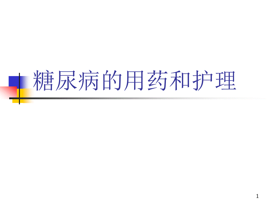 糖尿病的用药和护理课件_第1页