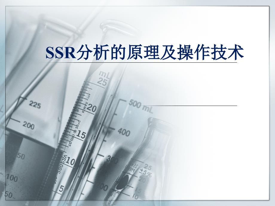 SSR分析的原理及操作技术_第1页