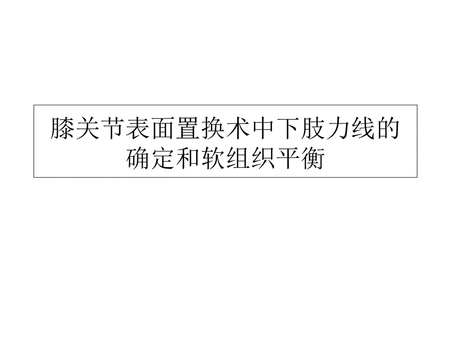 膝关节表面置换术中下肢力线的确定和软组织平衡课件_第1页