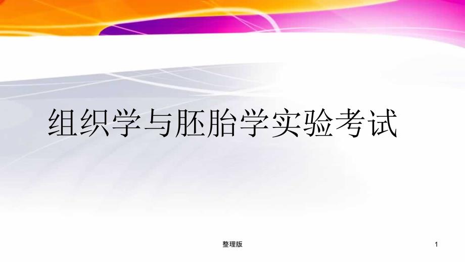 组织学与胚胎学实验考试切片光镜图课件_第1页