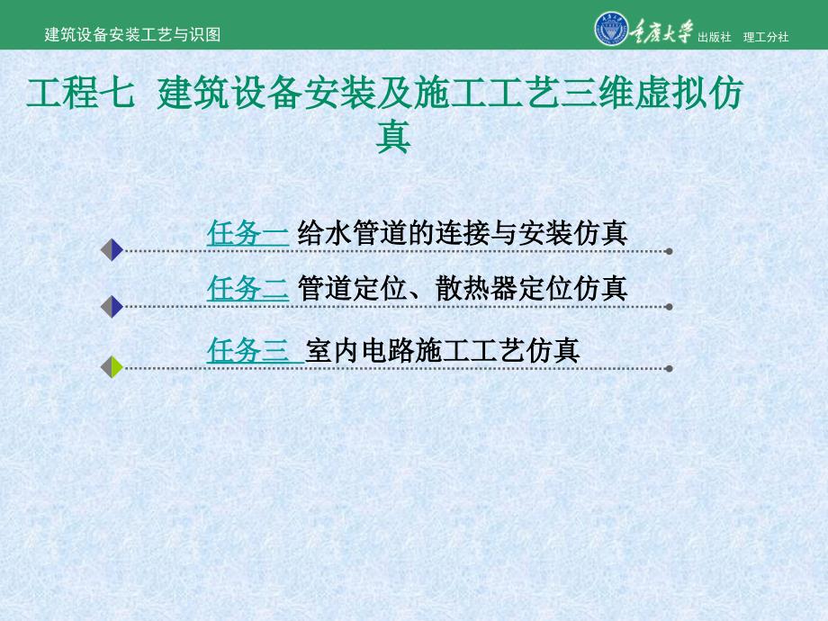 建筑设备安装工艺与识图项目七 建筑设备安装及施工工艺三维仿真模拟_第1页