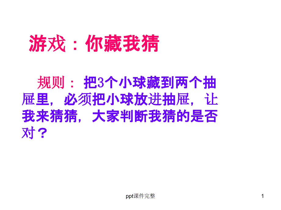 鸽巢问题原理一课件_第1页