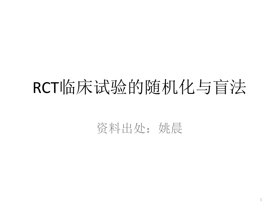 随机对照试验和随机化方法课件_第1页