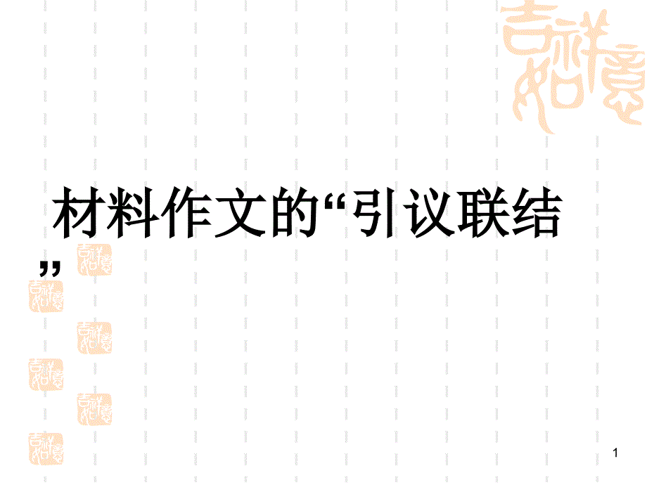 材料作文“引议联结”课件_第1页