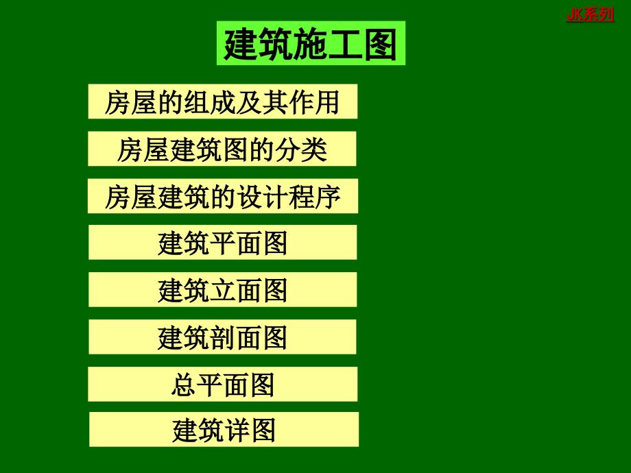 房屋建筑施工图_第1页