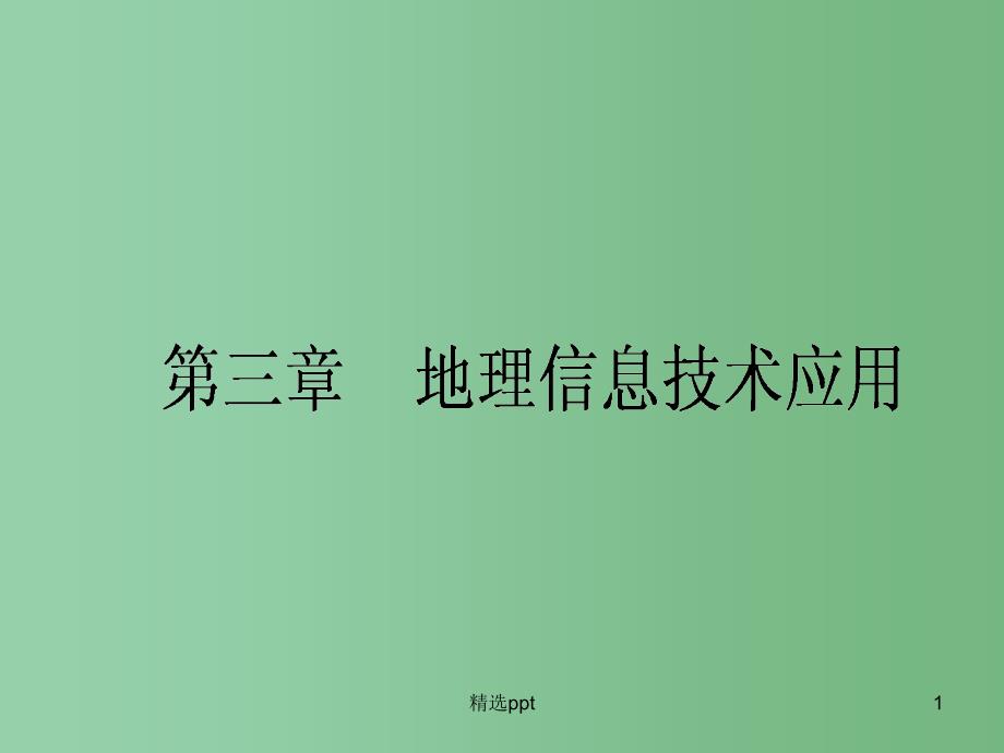 高中地理一轮复习-3.3-地理信息技术应用ppt课件-湘教版_第1页