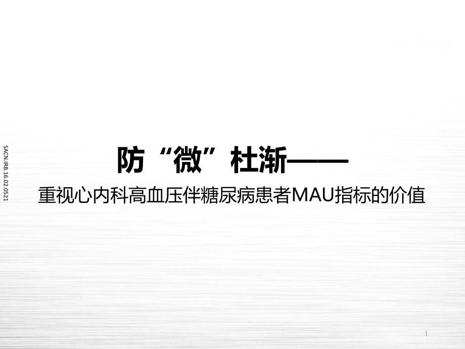 防“微”杜渐——重视心内科高血压伴糖尿病患者MAU指标的价值课件_第1页