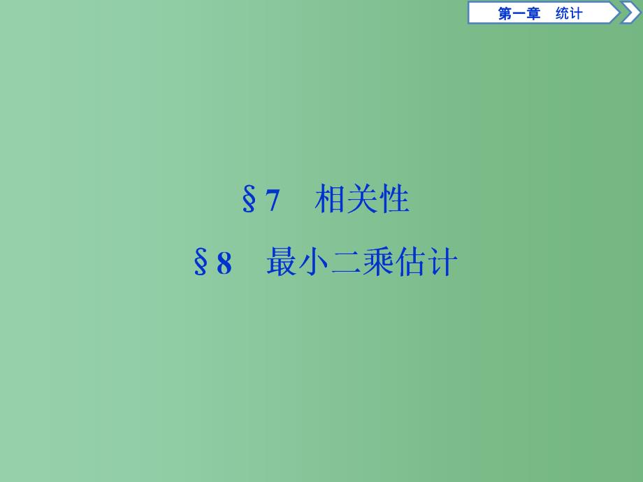 高中数学-第1章-统计-7-8-相关性、最小二乘法ppt课件-北师大版必修3_第1页