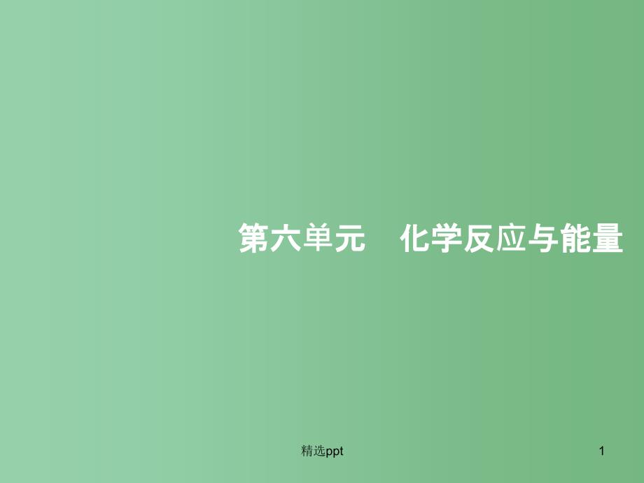 高三化学一轮复习-6.1-化学反应与能量变化ppt课件-新人教版_第1页