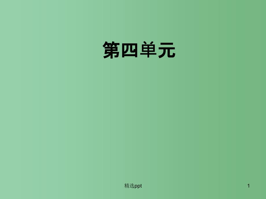 高中语文-第四单元-第12课-作为生物的社会ppt课件-新人教版必修5_第1页