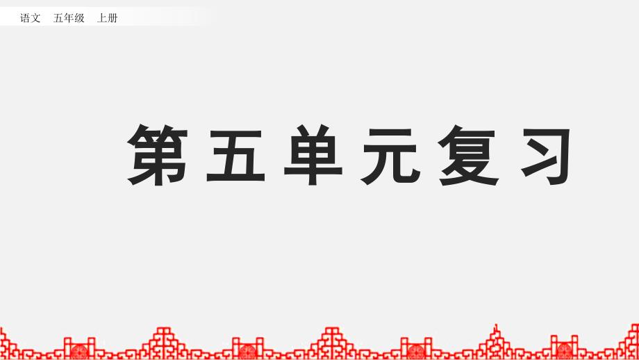 人教部编版五年级上册语文第五单元复习教学ppt课件_第1页