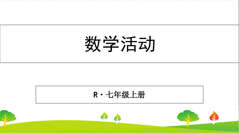 人教版七年级数学上册《数学活动》ppt课件_第1页