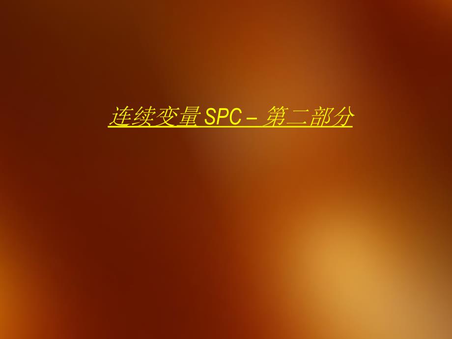 SPC连续-第二部分_第1页