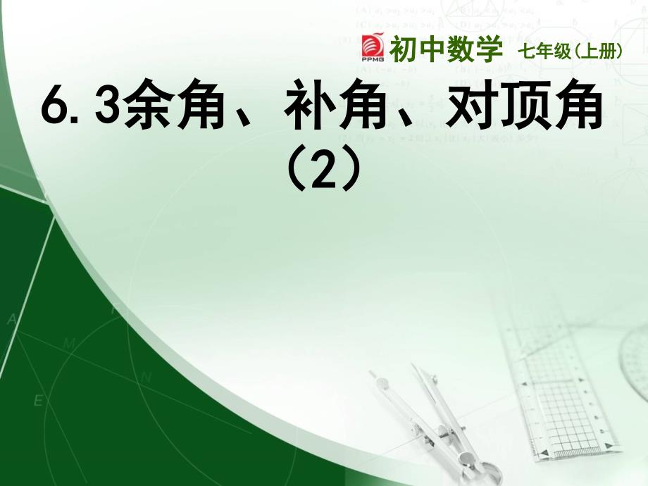 苏科版七年级数学上册《6章平面图形的认识（一）63余角补角对顶角》公开课ppt课件_第1页