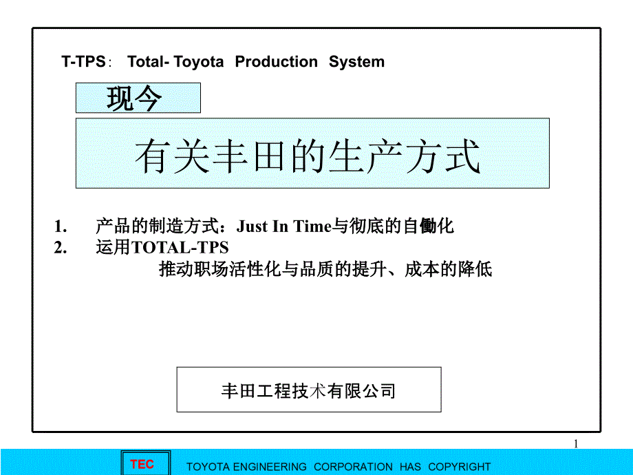 T-TPS整体丰田生产方式_第1页